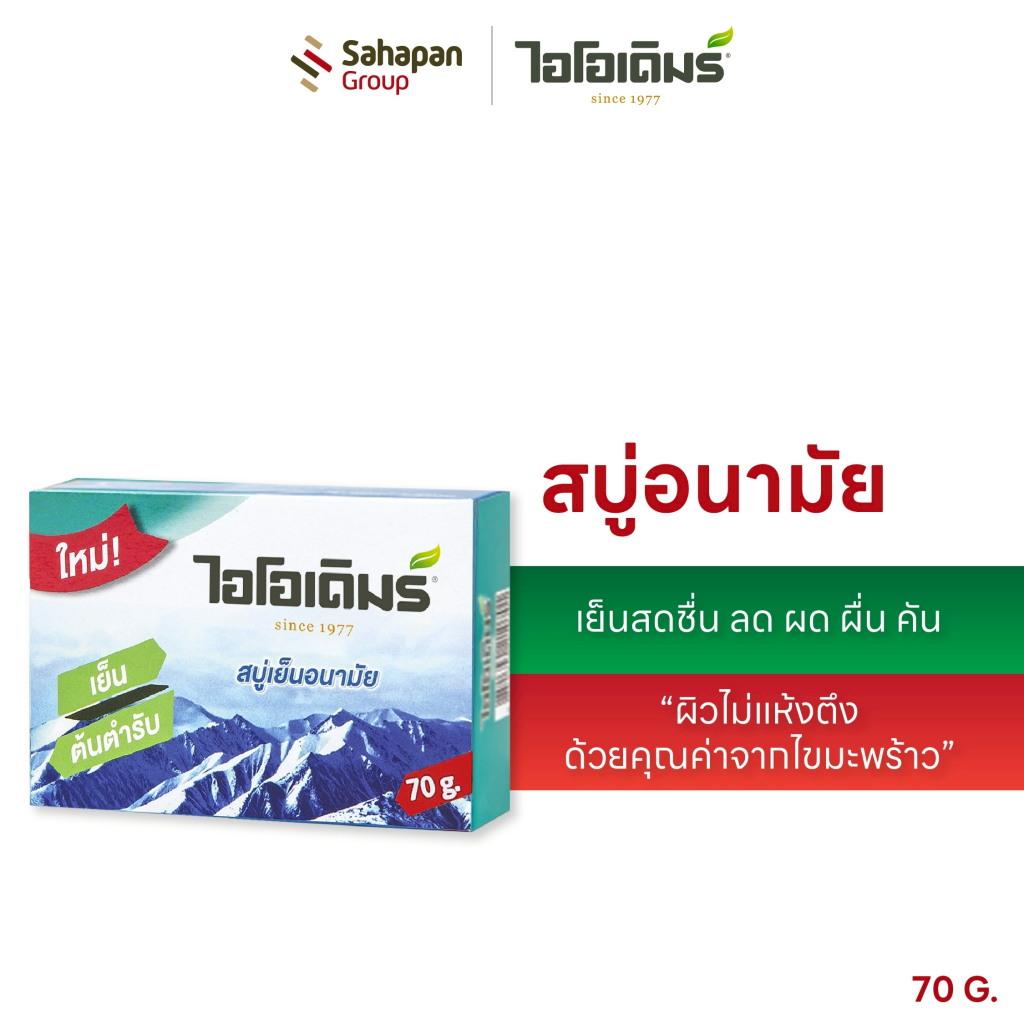 IODERM สบู่อนามัยไอโอเดิมร์ 70g เย็นสดชื่น ลด ผด ผื่น คัน ผิวไม่แห้งตึง ด้วยคุณค่าจากไขมะพร้าว