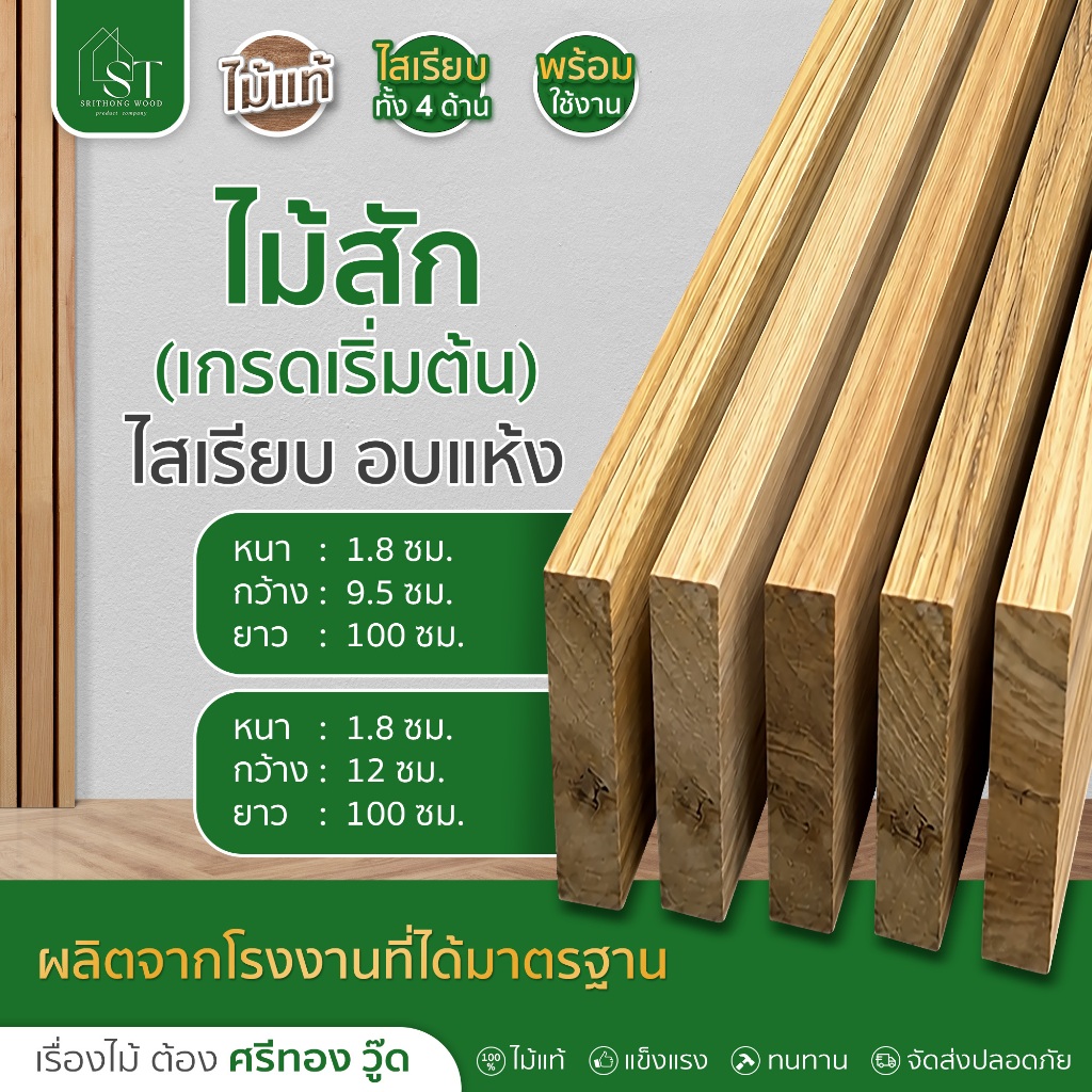 [ ส่วนลด 20%⚡ ] STWOOD ไม้สักไสเรียบ 1"x 4",1"x 5" ไม้สักแท้ ไม้สักแผ่น ไม้สักทำชั้น ไม้สัก DIY ไม้สักงานเฟอร์นิเจอร์