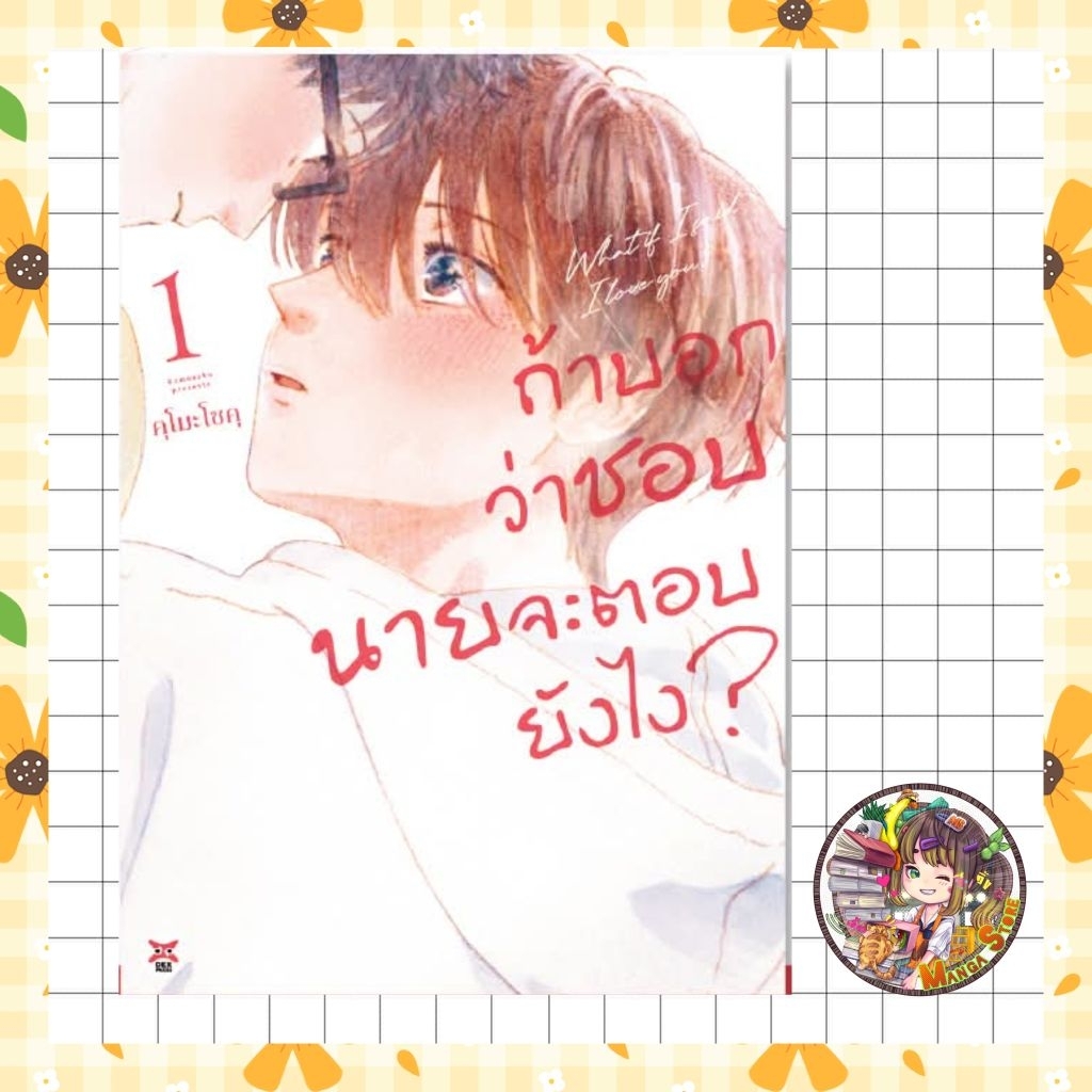 ถ้าบอกว่าชอบ นายจะตอบยังไง? เล่ม 1 มือ1