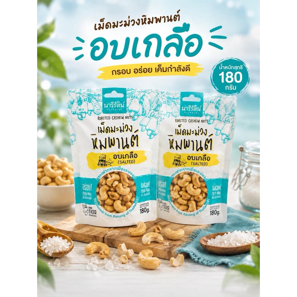 เม็ดมะม่วงหิมพานต์ อบเกลือ OTOPระนอง น้ำหนักสุทธิ 180 กรัม