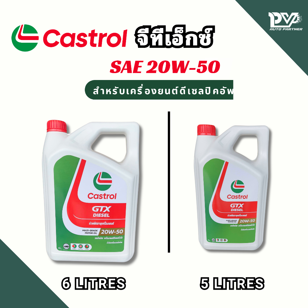 คาสตรอล น้ำมันเครื่องดีเซล ปิคอัพ คาสตรอลจีทีเอ็กซ์ 20W-50 ขนาด 6ลิตร และ 5ลิตร CASTROL GTX PICKUP 2
