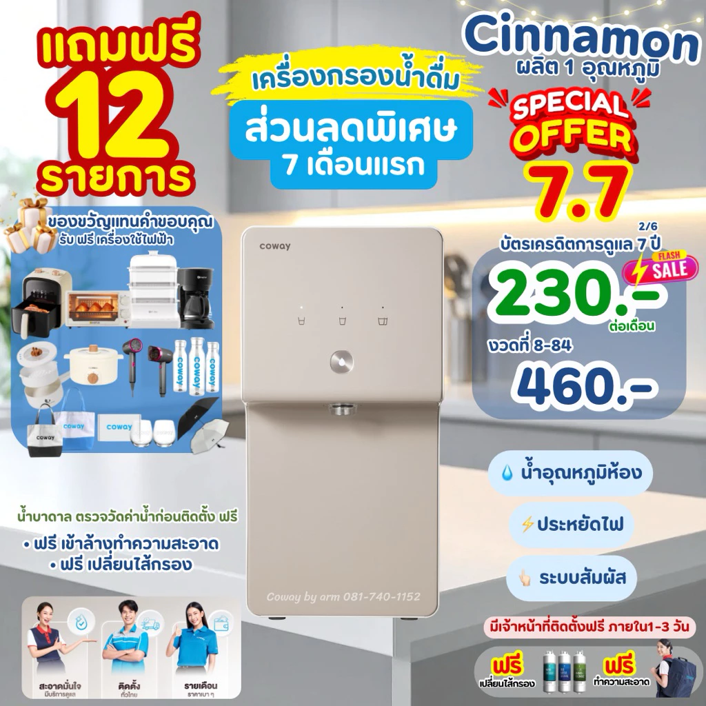 เครื่องกรองน้ำ COWAY รุ่นซินนาม่อน ส่วนลด 7 เดือนแรก