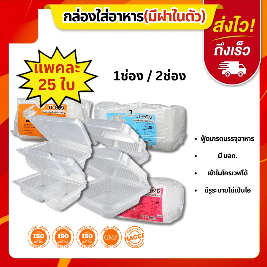 กล่องอาหาร กล่องข้าว JT-B912 JT-B112 (2ช่อง) JT-B99 JT-B100 JT-B916 (1ช่อง) ฝาติดในตัว เข้าไมโครเวฟไ