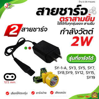 สายชาร์จ สายชาร์จหัว ที่ชาร์จไฟฉาย ทุกรุ่น SY-24-1 SY-S4 SY-26 SY-27 SY-1-A และรุ่นอื่นๆ สามยิ้ม