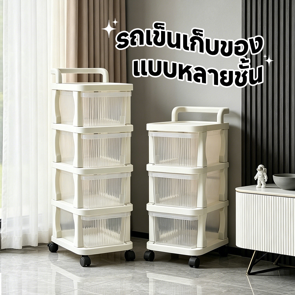 2/3/4/5ชั้น ชั้นวางของมีล้อ ลิ้นชักเก็บของ ชั้นเก็บของอเนกประสงค์ มีล้อเลื่อน+ที่จับ กันน้ำกันฝุ่น ส่งจากกรุงเทพ COD