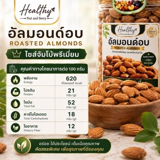อัลมอนด์อบ ไซส์จัมโบ้พรีเมี่ยม 300 กรัม Healthy Nut and Berry เม็ดใหญ่ คัดเกรด อบสดใหม่ พร้อมทาน