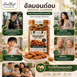 อัลมอนด์อบ ไซส์จัมโบ้พรีเมี่ยม 300 กรัม Healthy Nut and Berry เม็ดใหญ่ คัดเกรด อบสดใหม่ พร้อมทาน