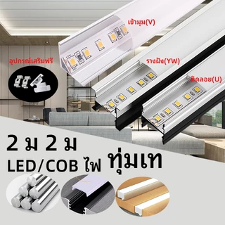 โปรไฟล์อลูมิเนียม LED 1เมตร 2เมตร สำหรับติดตั้งแถบไฟ ตกแต่งบ้าน คุณภาพสูง มีขอบปิด