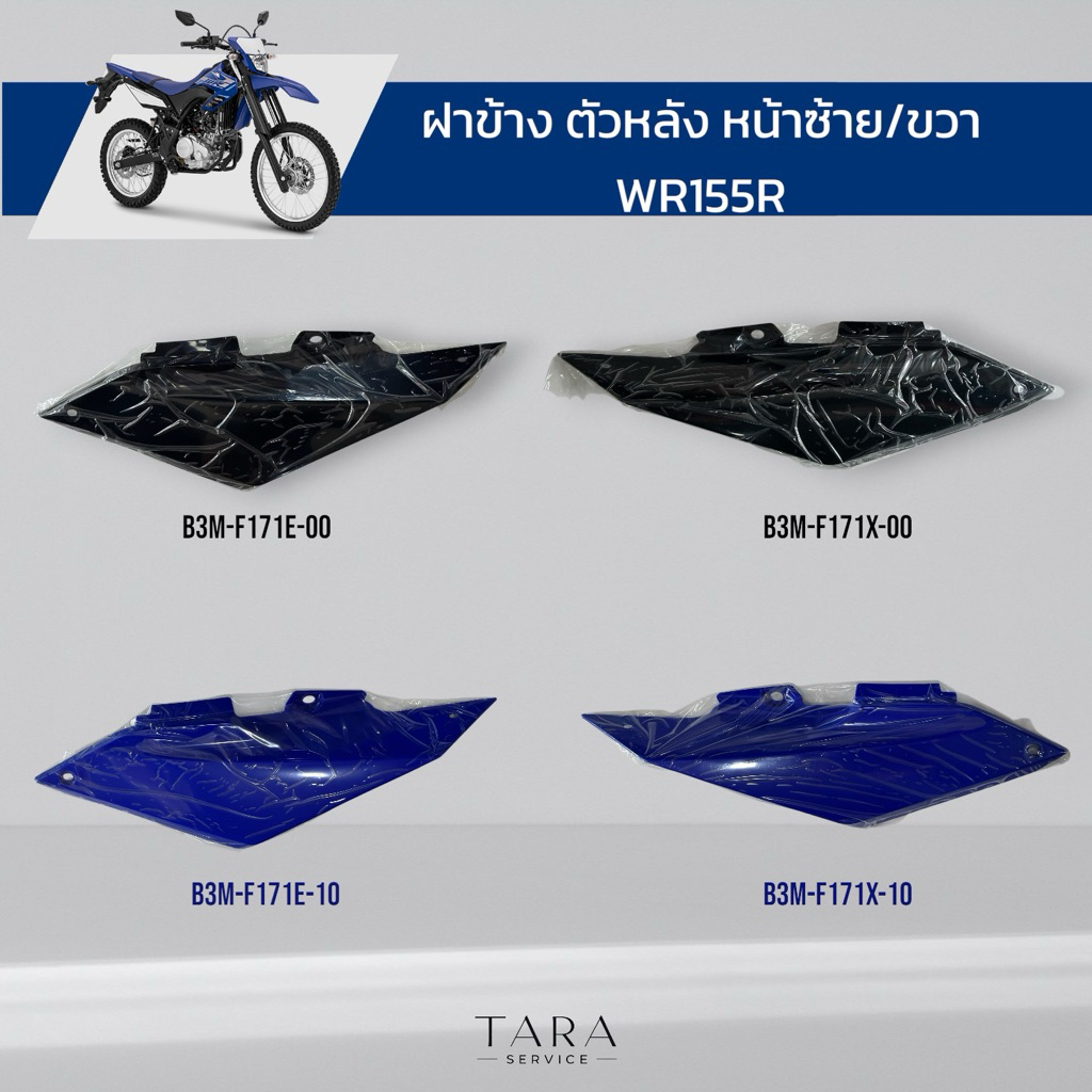 ฝาข้างตัวหลังซ้าย WR155R อะไหล่แท้ศูนย์ พร้อมส่งไม่ต้องรอเบิก