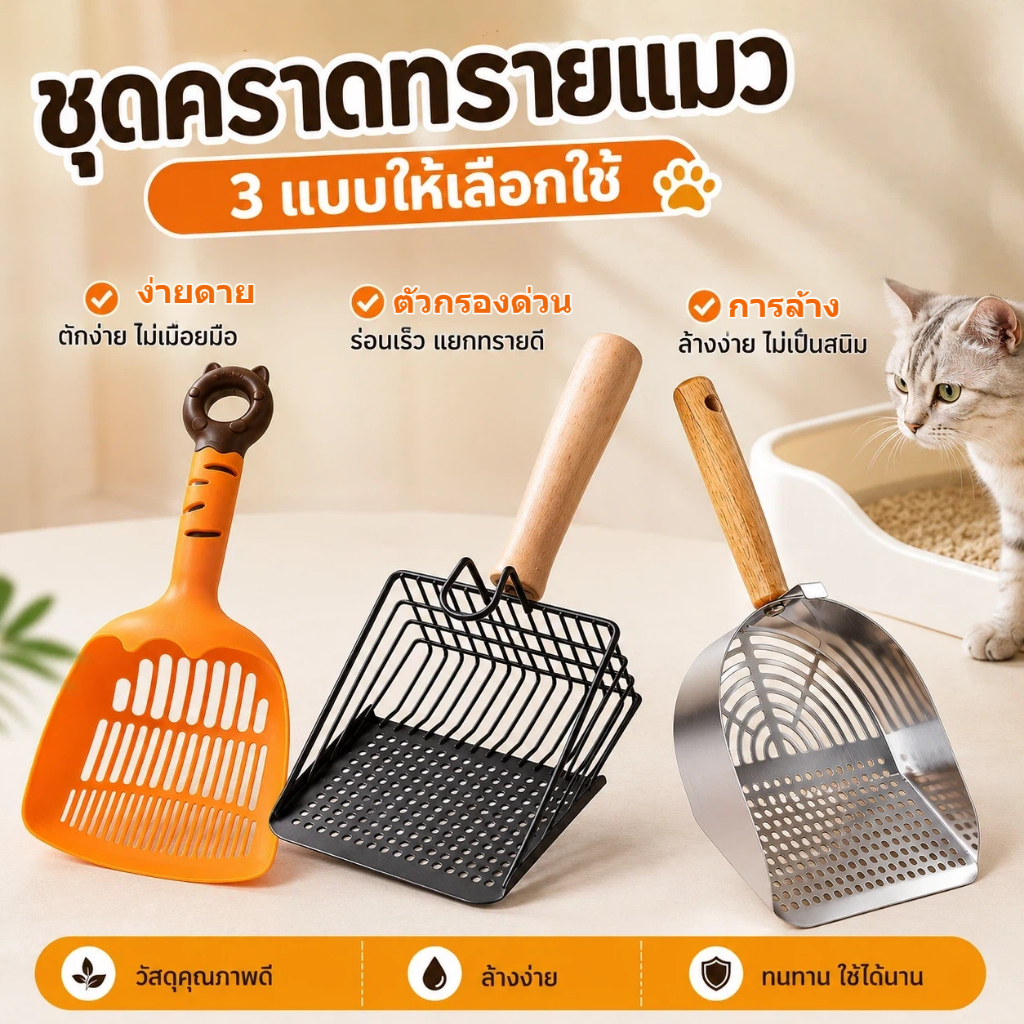 พร้อมส่ง! ที่ตักทรายแมว 3 สไตล์ เหล็ก+สแตนเลส+พลาสติก หลุมละเอียด ตักง่าย ไม่ติด ใช้ได้ทุกทราย