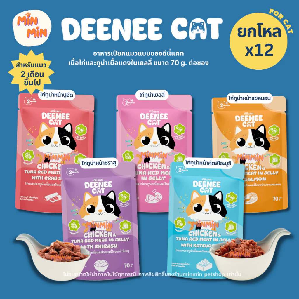 Deenee Cat ดีนี่ [12 ซอง] อาหารเปียกลูกแมว 70g | ไม่เติมเกลือ สูตรเยลลี่แสนอร่อย สำหรับลูกแมว 2 เดือนขึ้นไป เลียเกลี้ยง
