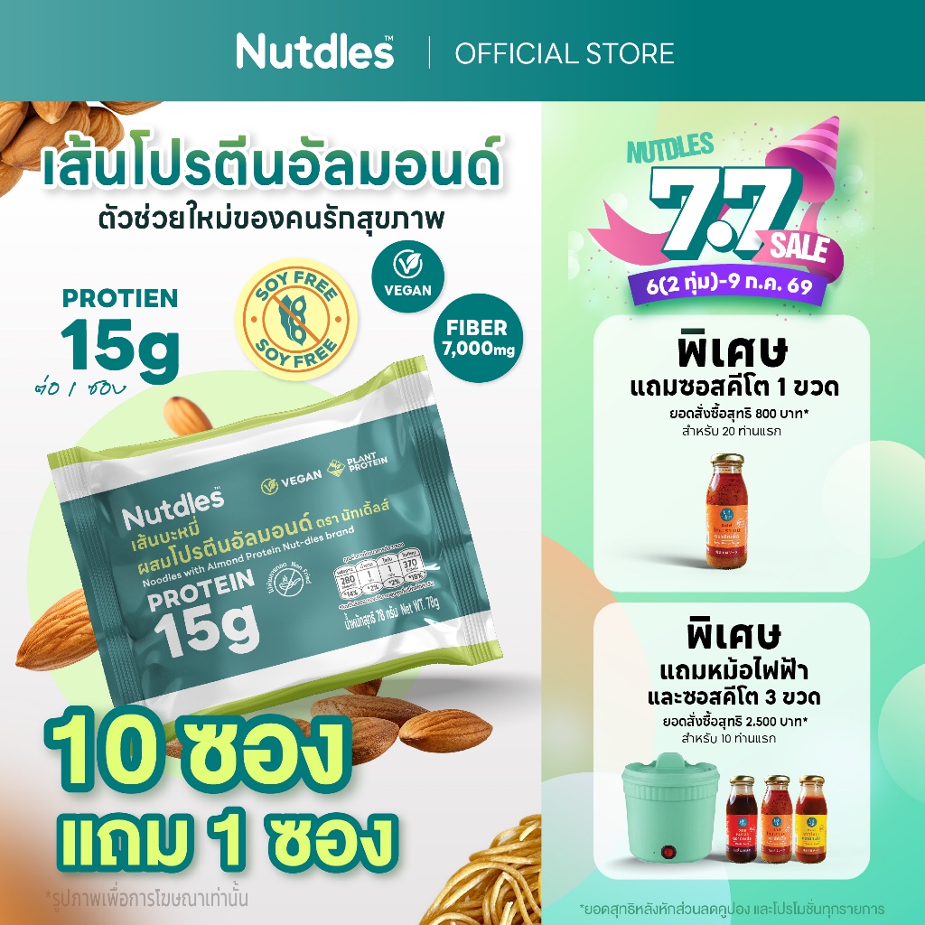 Nutdles เส้นบะหมี่ผสมโปรตีนอัลมอนด์ ตรา นัทเดิ้ลส์ สูตรลดแป้งสาลี 50% โปรตีน15กรัม ใยอาหาร7,000มก