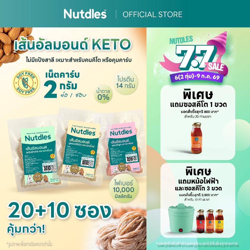 เส้นอัลมอนด์ Nutdles  KETO โปรตีน ใยอาหาร คีโต ไร้แป้งสาลี