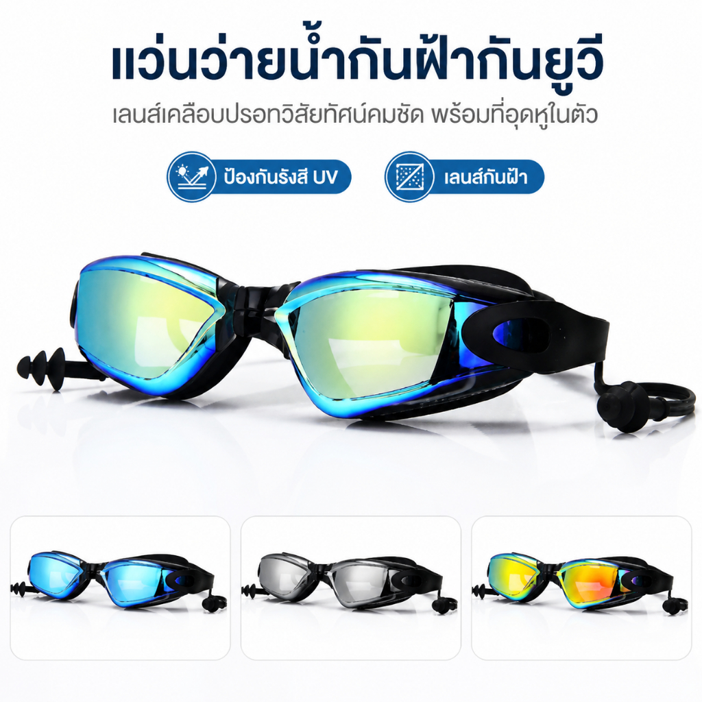 แว่นว่ายน้ำสำหรับผู้ใหญ่ ทั่วไป แหวนซีลซิลิโคนอ่อนนุ่ม งในการว่ายน้ำ พร้อมที่อุดหูและกล่องเก็บ กันน้ำ กันหมอก