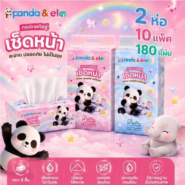 Panda&Eleกระดาษทิชชู่เช็ดหน้า 3 ชั้น 180 แผ่น 2 ห่อใหญ่ รวม 10 แพ็ค เนื้อนุ่ม ไม่เป็นขุย อ่อนโยนต่อผิว ใช้สบาย