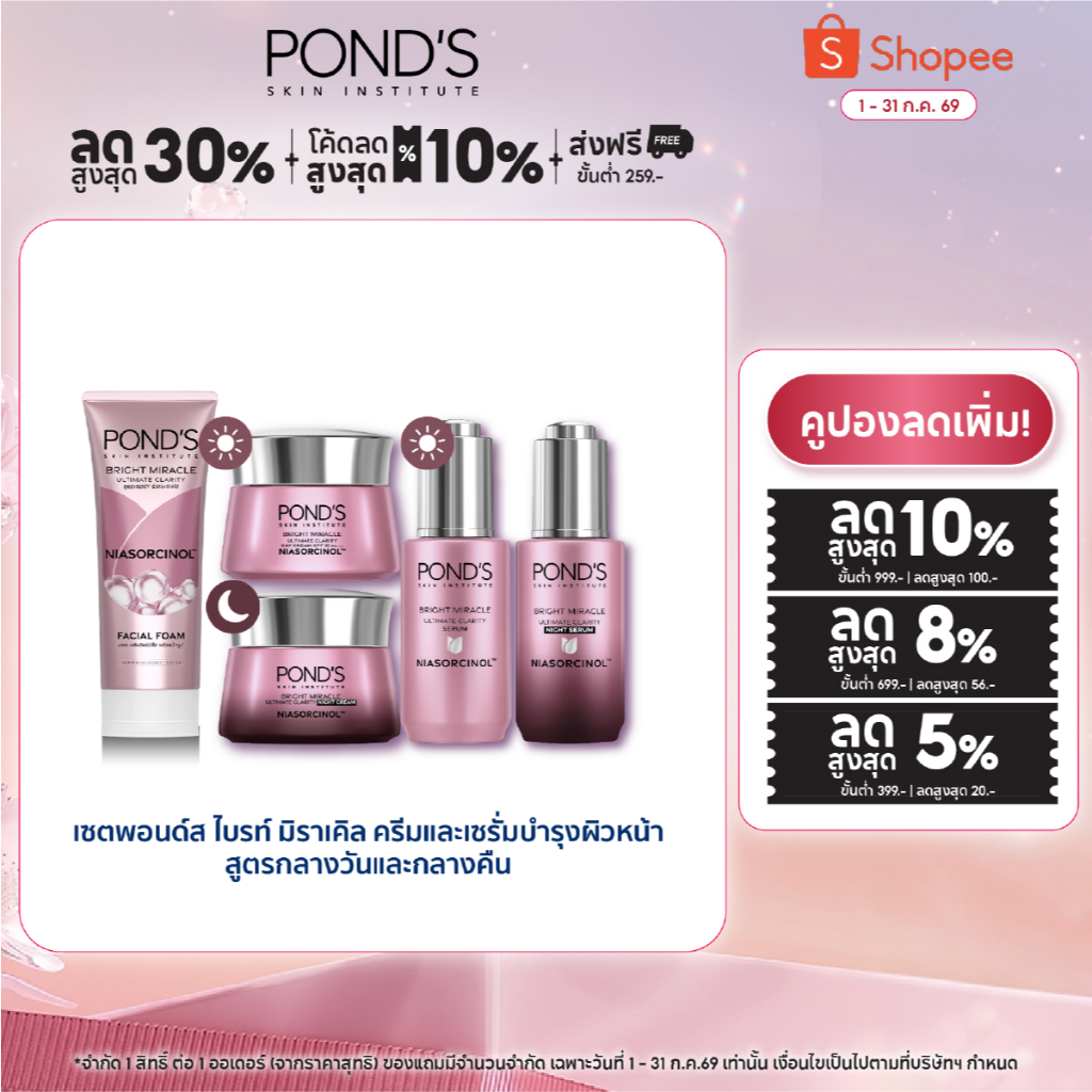 [เซตสุดคุ้ม] พอนด์ส ไบรท์ มิราเคิล เดย์