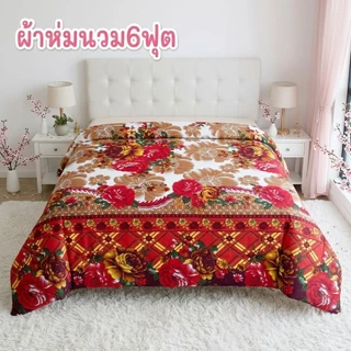 ผ้าห่มนวม6ฟุต ลายน่ารัก ผ้าโพลเอสเตอร์ สีสันสดใส ผ้าดี นอนสบาย ส่งฟรีมีเก็บปลายทาง