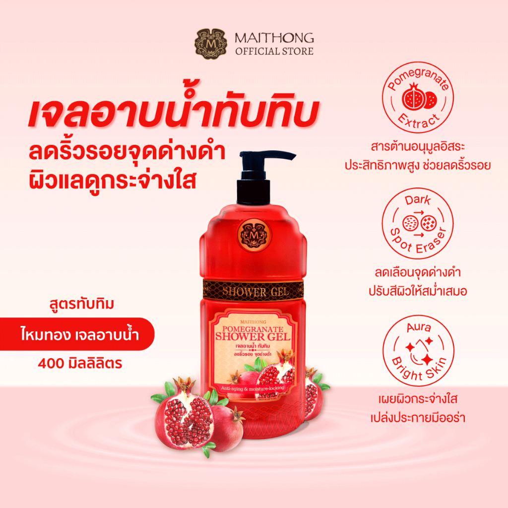 Maithong ไหมทอง เจลอาบน้ำสูตรทับทิม 400ml ลดริ้วรอย จุดด่างดำ ผิวแลดูกระจ่างใส สบู่อาบน้ำ ครีมอาบน้ำบำรุงผิว
