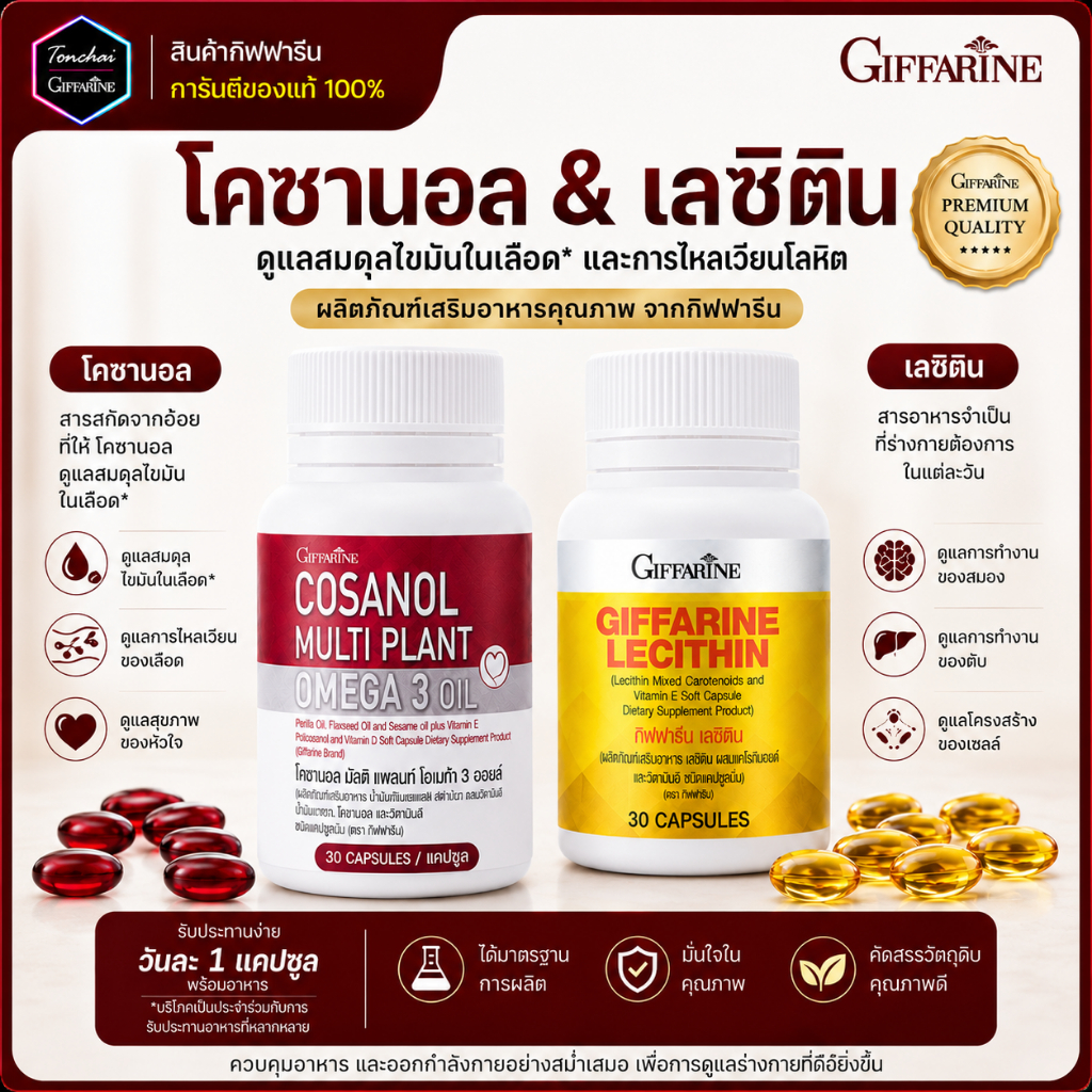 โคซานอล เลซิติน กิฟฟารีน ชุดดูแลสุขภาพ ไขมันในเส้นเลือด ดูแลตับ คลอเลสเตอรอล