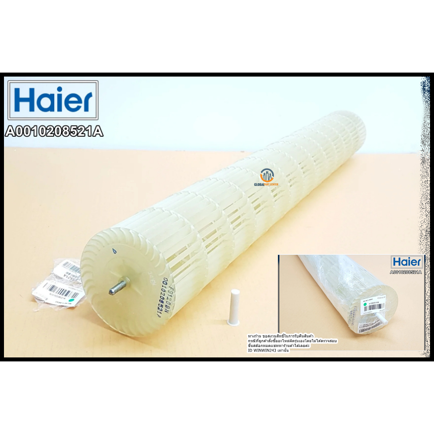 พัดลมโพรงกระรอกแอร์ไฮเออร์ / ใบพัดลมคอยล์เย็นแอร์ไฮเออร์ (HAIER) โบเวอร์แอร์ พาร์ทA0010208521A ใช้กั
