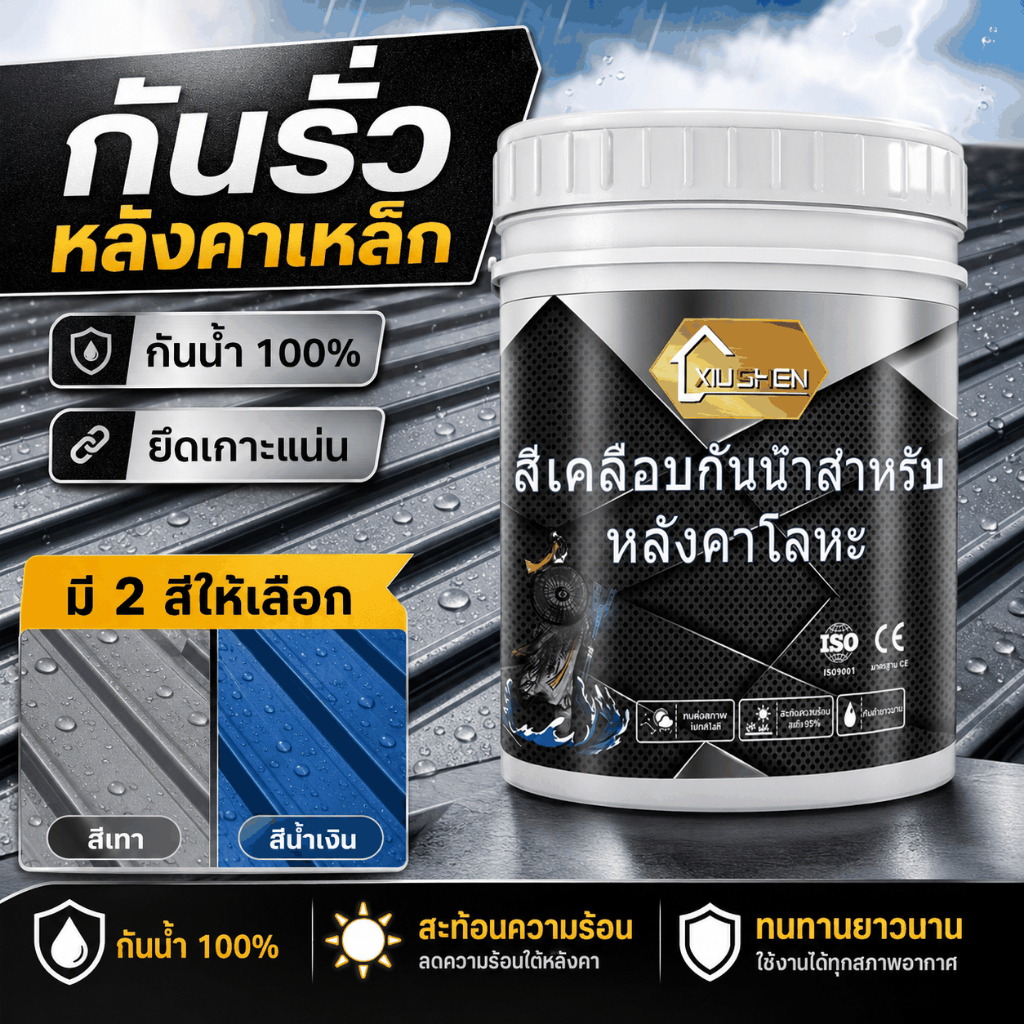 XIU SHENหลังคา สีเคลือบกันน้ำ ผนังภายนอก หลังคาเหล็กสี หลังคาเหล็กเฉพาะ และหลังคาบ้าน