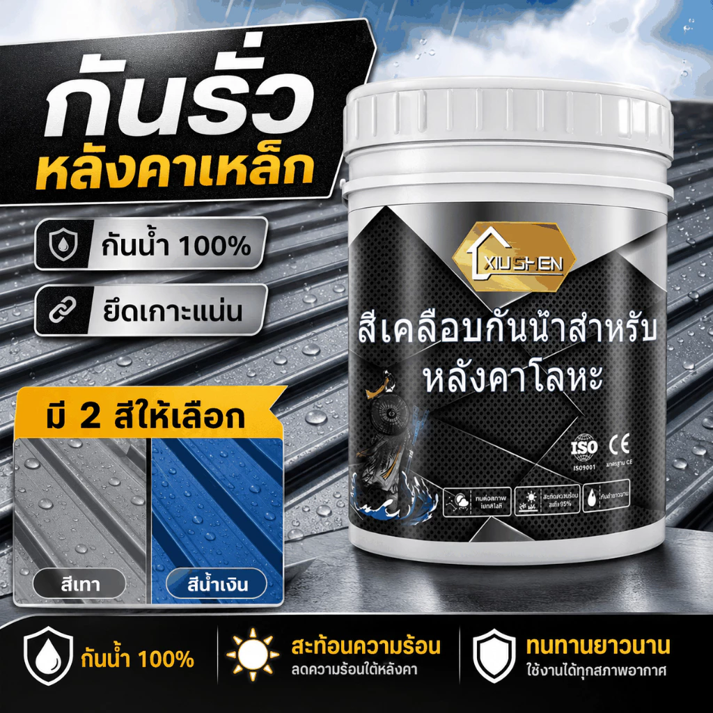 สีทาหลังคาเมทัลชีท สีทาหลังคาเหล็ก สีทาโลหะ กันสนิม กันน้ำ ทนแดดทนฝน รีโนเวทหลังคาเก่า กันสาด โครงเหล็ก ผนังภายนอก