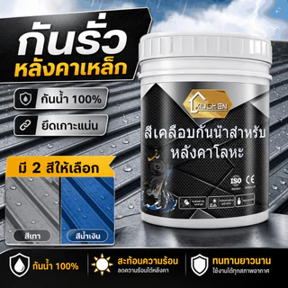 สีทาหลังคาเมทัลชีท สีทาหลังคาเหล็ก สีทาโลหะ กันสนิม กันน้ำ ทนแดดทนฝน รีโนเวทหลังคาเก่า กันสาด โครงเหล็ก ผนังภายนอก