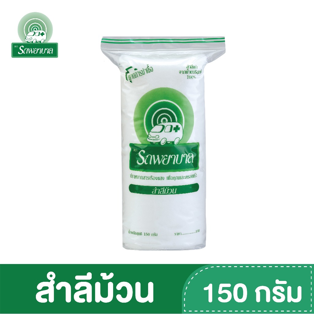 สำลีม้วน ตรารถพยาบาล (ขนาด 150 กรัม) Healthcare