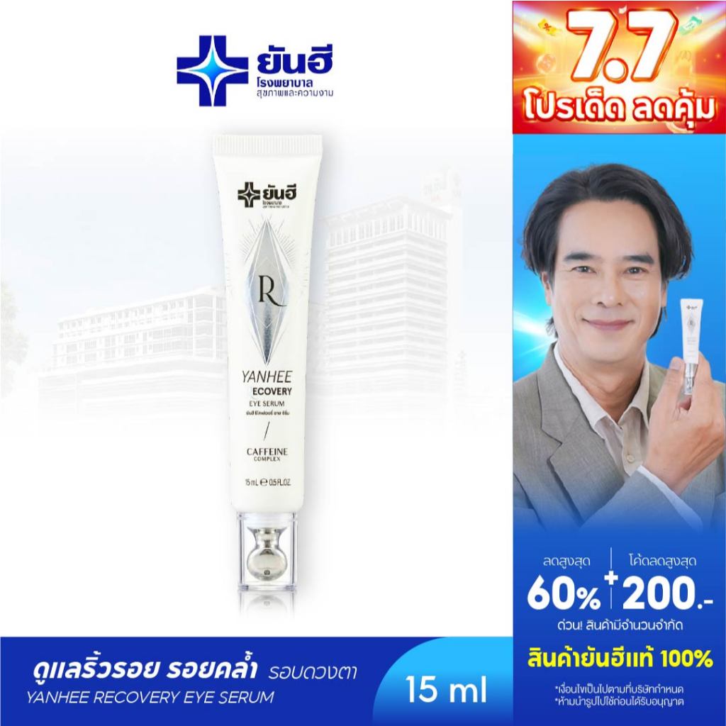 YANHEE Recovery Eye Serum  [1หลอด] ยันฮีรีโคฟเวอรี่ อายเซรั่ม ลดริ้วรอย บํารุงใต้ตา ลดใต้ตาดำ ลดถุงใต้ตา อายครีม