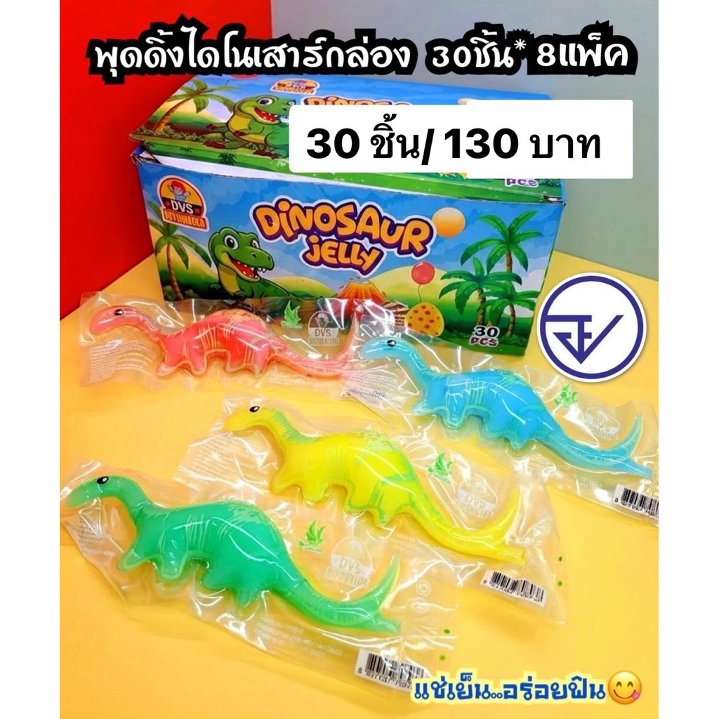 พุดดิ้งไดโนเสาร์คละรสผลไม้กล่อง30ชิ้น อย.ไทย(งดเคลมทุกกรณี) พุดดิ้งไดโนเสาร์รสผลไม้ พร้อมส่ง