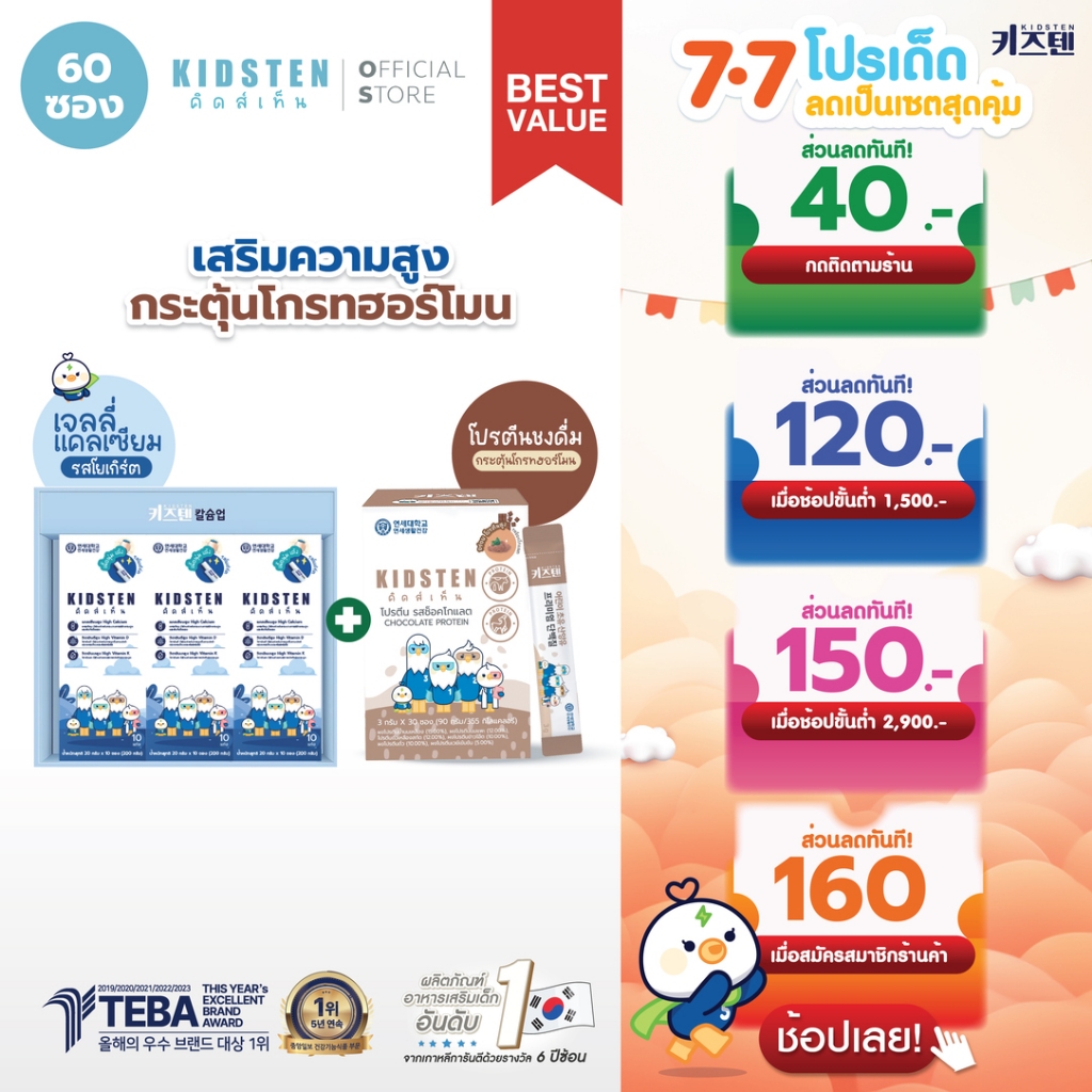 [เซ็ตคู่หูโตไว แคลเซียม 30 แท่ง + โปรตีน 30 ซอง ] KIDSTEN เจลลี่แคลเซียมรสโยเกิร์ต +โปรตีนเด็กชงดื่ม ตัวดังจากเกาหลี 🇰🇷