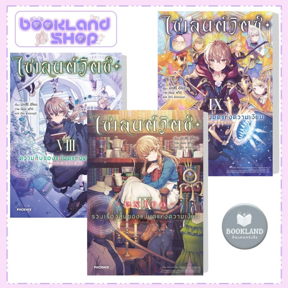 หนังสือ ไซเลนต์วิตช์ ความลับของแม่มดแห่งความเงียบ 1-9 extra (LN) / PHOENIX-ฟีนิกซ์ #BookLandShop