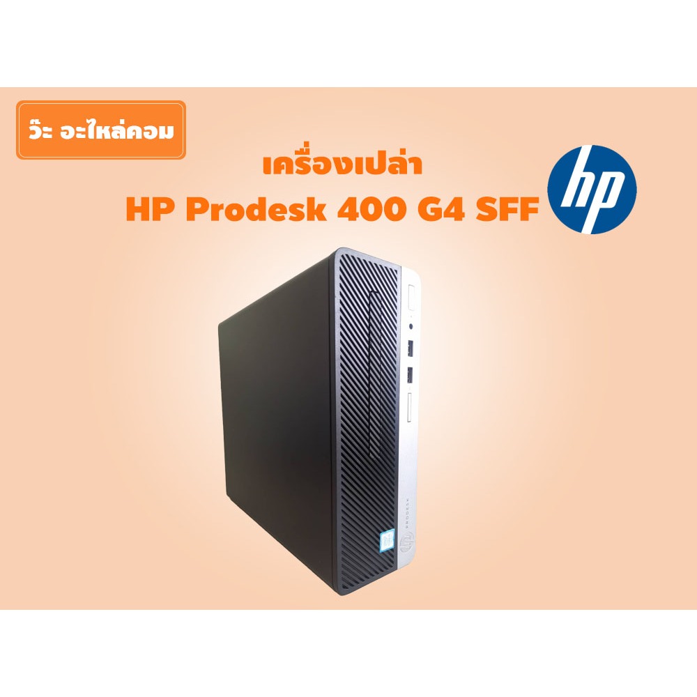 เครื่องเปล่ามือสอง HP Prodesk 400 G4 SFF Business PC พร้อม CPU i5-7500 @3.40 ไม่มี RAM ไม่มี HDD มีป