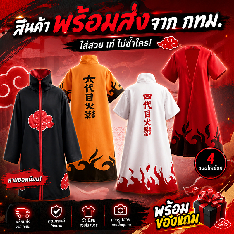 พร้อมส่งในไทย เสื้อคลุมแสงอุษา​ อิทาจิ นารูโตะโหมดเซียนโหมดเก้าหาง มินาโตะ Naruto Minato Akatsuki