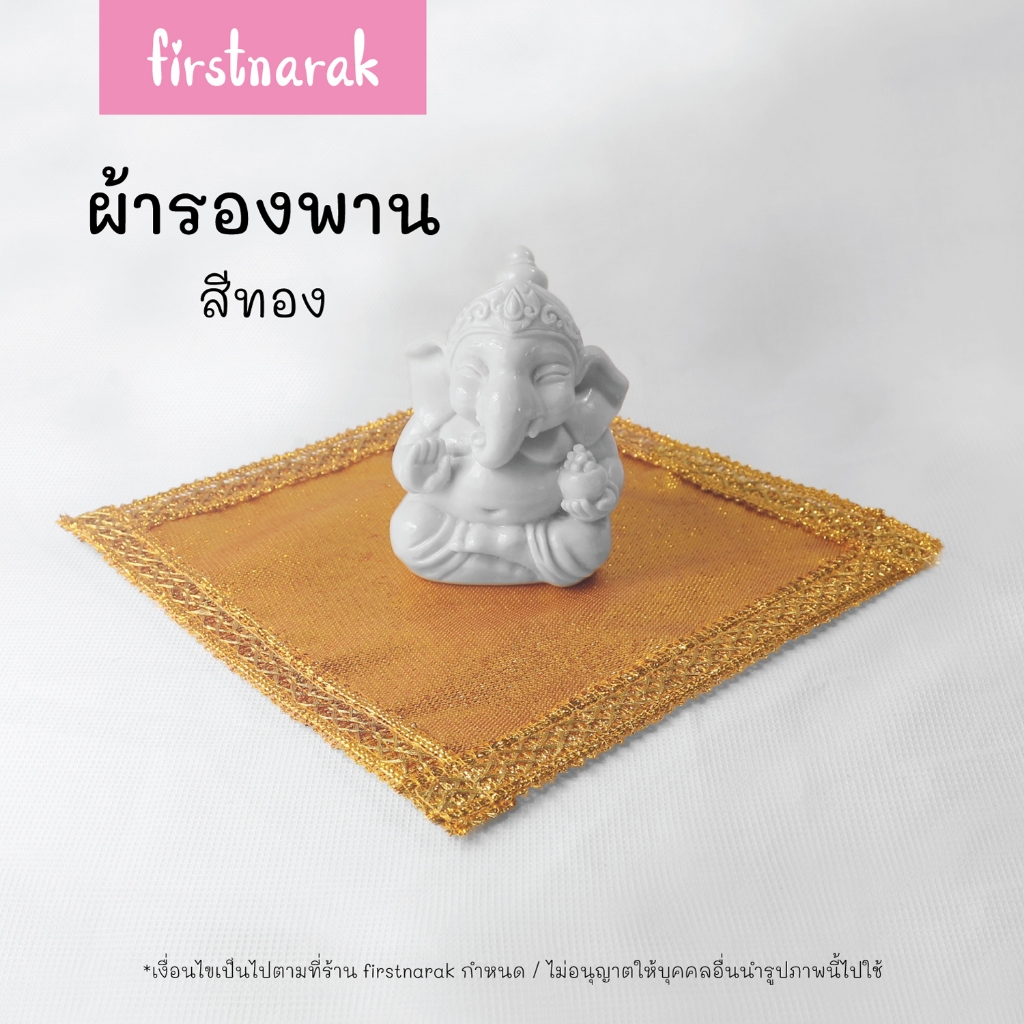 ผ้ารองพานสีทอง ผ้าปูหิ้งพระ รององค์เทวรูป ดิ้นทองมงคล งานแฮนด์เมดประณีต [พร้อมส่ง] รหัส V6 - firstnarak