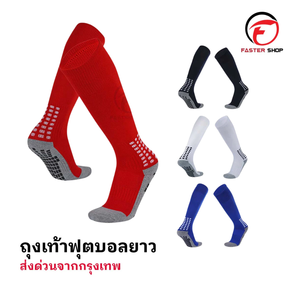 ถุงเท้าฟุตบอลยาวกันลื่น ถุงเท้าฟุตบอล สำหรับกีฬาฟุตบอล มี4สี คุณภาพดี จัดส่งรวดเร็ว ระบายอากาศ