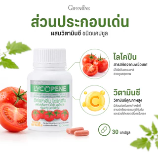 ไลโคปีน ไลโคพีน กิฟฟารีน มะเขือเทศ มะเขือเทศแคปซูล LYCOPENE GIFFARINE