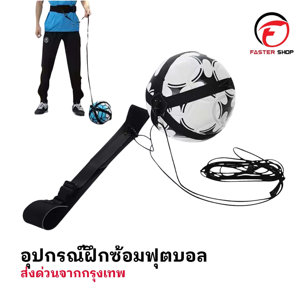 เข็มขัดคาดเอว สายคาด ฝึกทักษะฟุตบอล อุปกรณ์ฝึกซ้อมฟุตบอล สำหรับฝึกเตะฟุตบอล