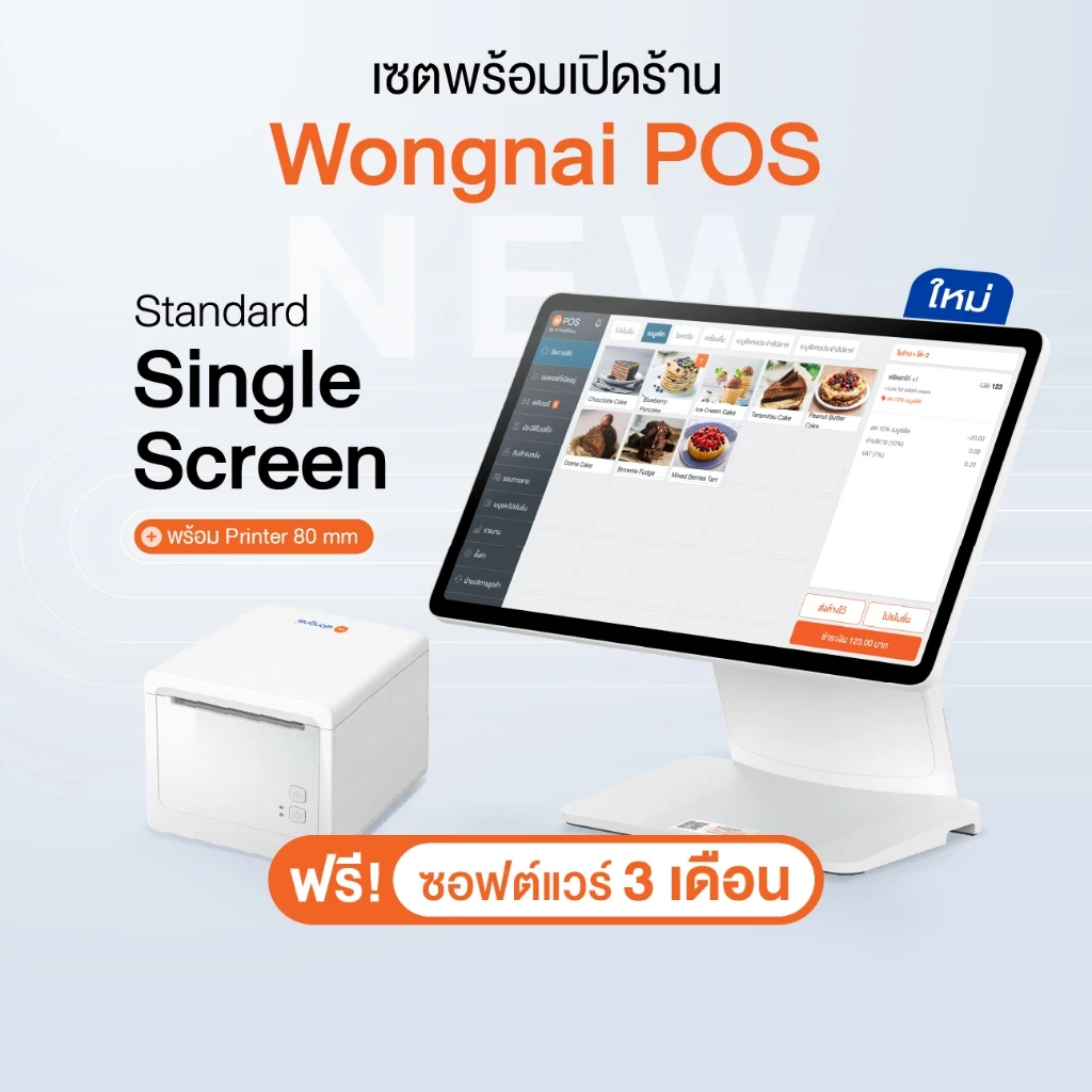 [ใหม่] Wongnai POS Standard Single Screen พร้อม Printer 80 มม. | ฟรีซอฟต์แวร์ 3 เดือน | ผ่อน 0% สูงสุด 10 เดือน