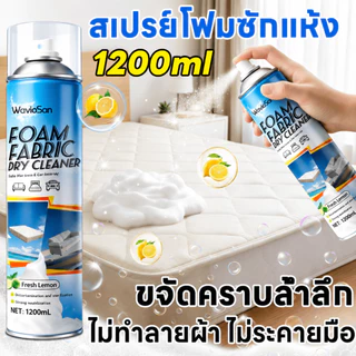 💥1200ml💥สเปรย์ทำความสะอาดที่นอน น้ำยาทำความสะอาดที่นอน ขจัดคราบบนผ้า ไม่ทำร้ายเนื้อผ้า ไม่ทิ้งคราบน้ำ ทำความสะอาดโซฟา