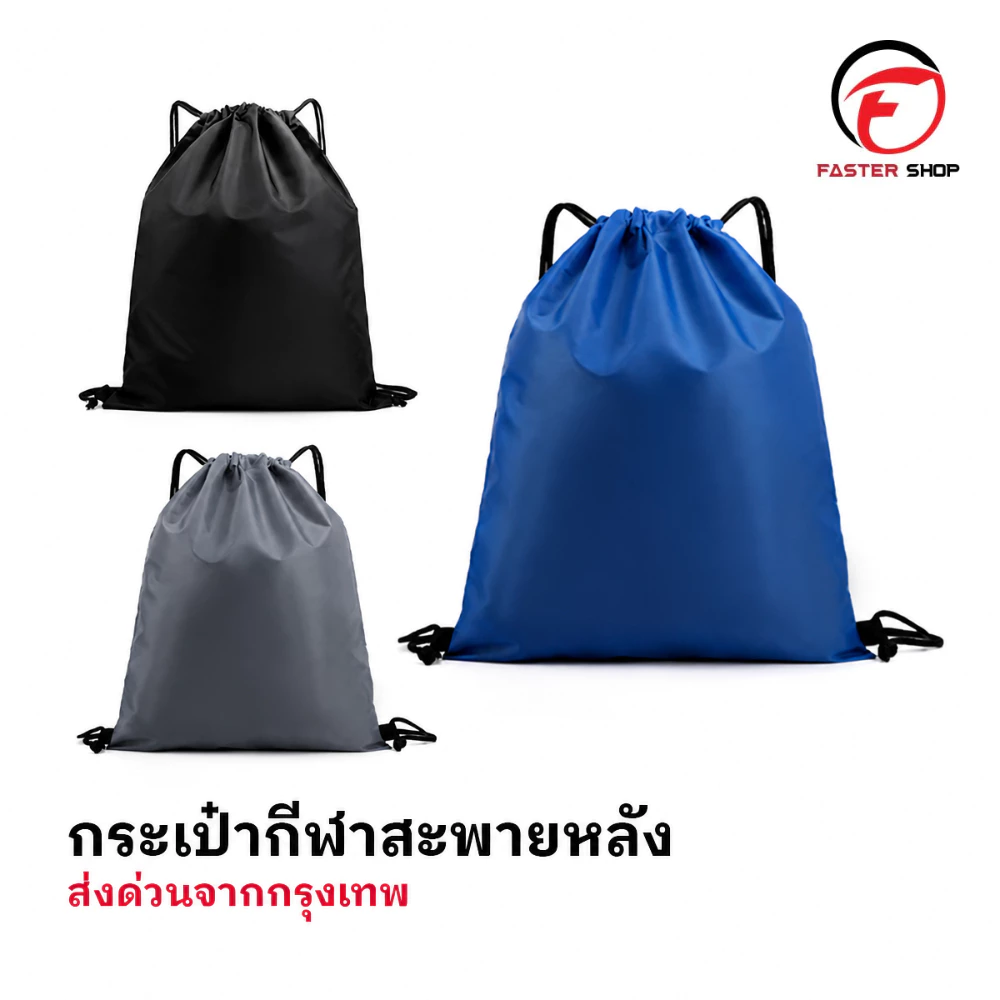 กระเป๋าสะพายหลัง SPORT BAG กระเป๋าใส่รองเท้าฟุตบอล กระเป๋ากีฬา ใส่อุปกรณ์กีฬา มีหูรูด ผ้าร่ม ส่งไว