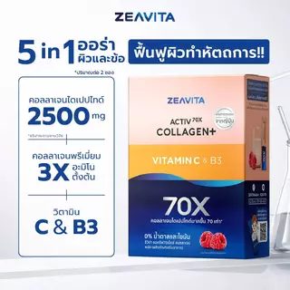 ซีวิต้า คอลลาเจนไดเปปไทด์ 100%+วิตามินซี B3 ผิวและข้อ (30ซองx1กล่อง) และไฮยา อัลทรา แอคทีฟ 70X (30ซองx1กล่อง)