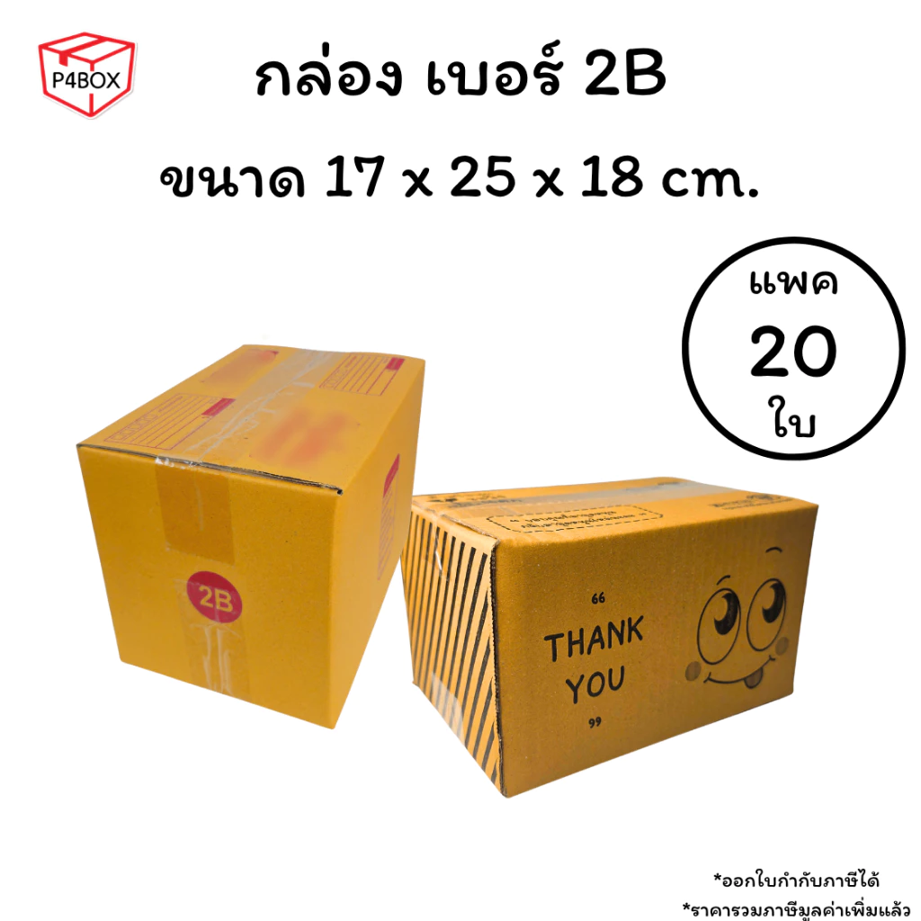 กล่องเบอร์ 2B กล่องไปรษณีย์ ฝาชน ผิวสีน้ำตาลทอง KA125g. กล่องแข็งแรง