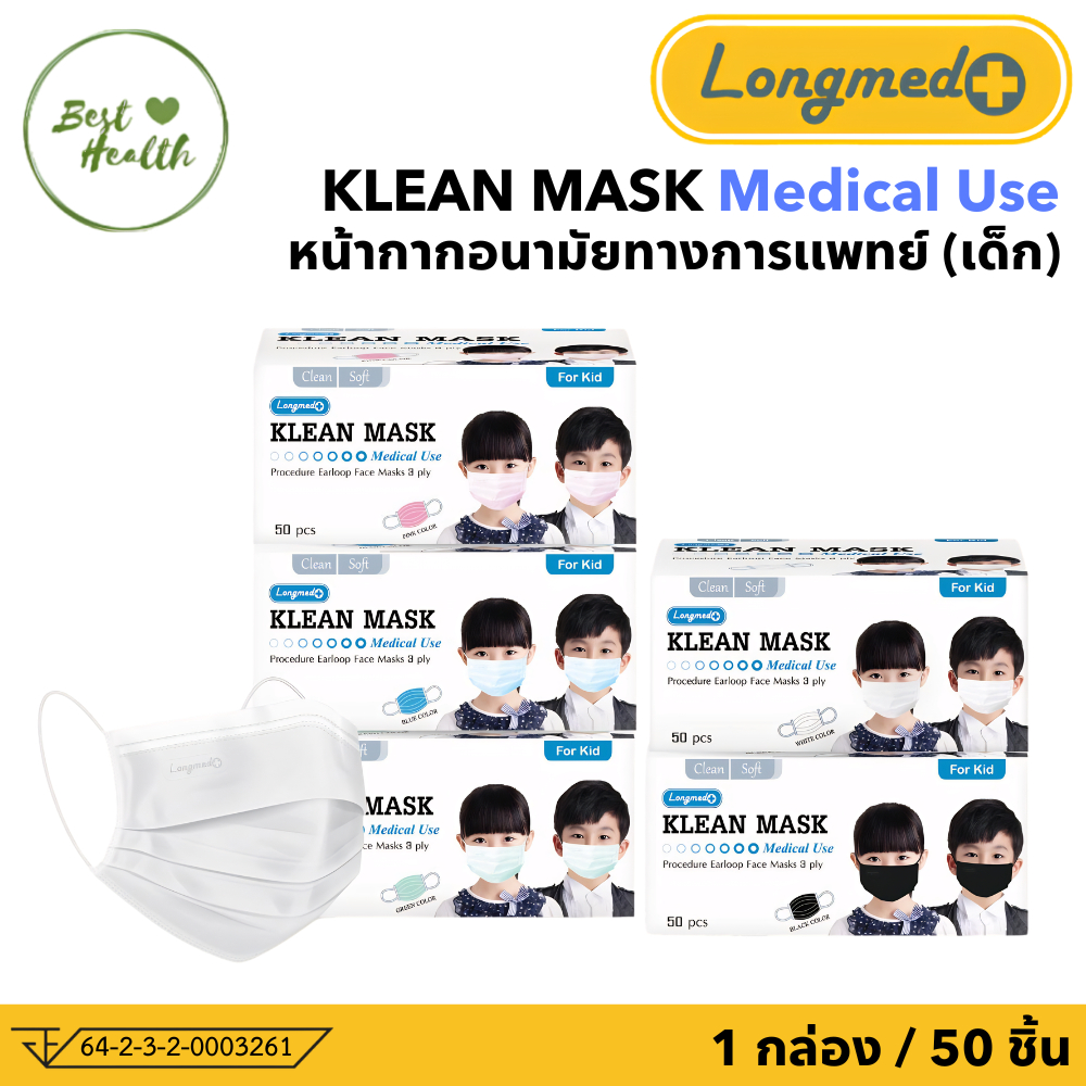 LONGMED KLEAN MASK หน้ากากอนามัยทางการแพทย์ มี 2 เเบบ (เด็ก / ผู้ใหญ่)