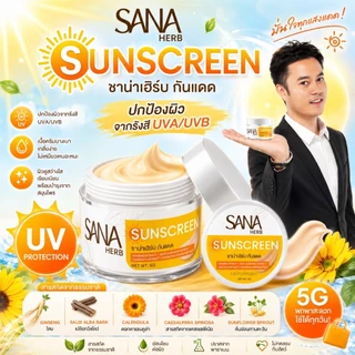 โปร 1 กระปุก SANA HERB SUNSCREEN ซาน่าเฮิร์บ ครีมกันแดด 1 กระปุก 5 g. กันแดดเนื้อเนียน