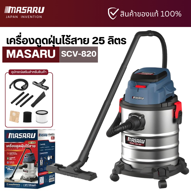 Masaru SCV-820 เครื่องดูดฝุ่นไร้สาย ความจุ 25 ลิตร เครื่องดูดฝุ่นแบต 20V