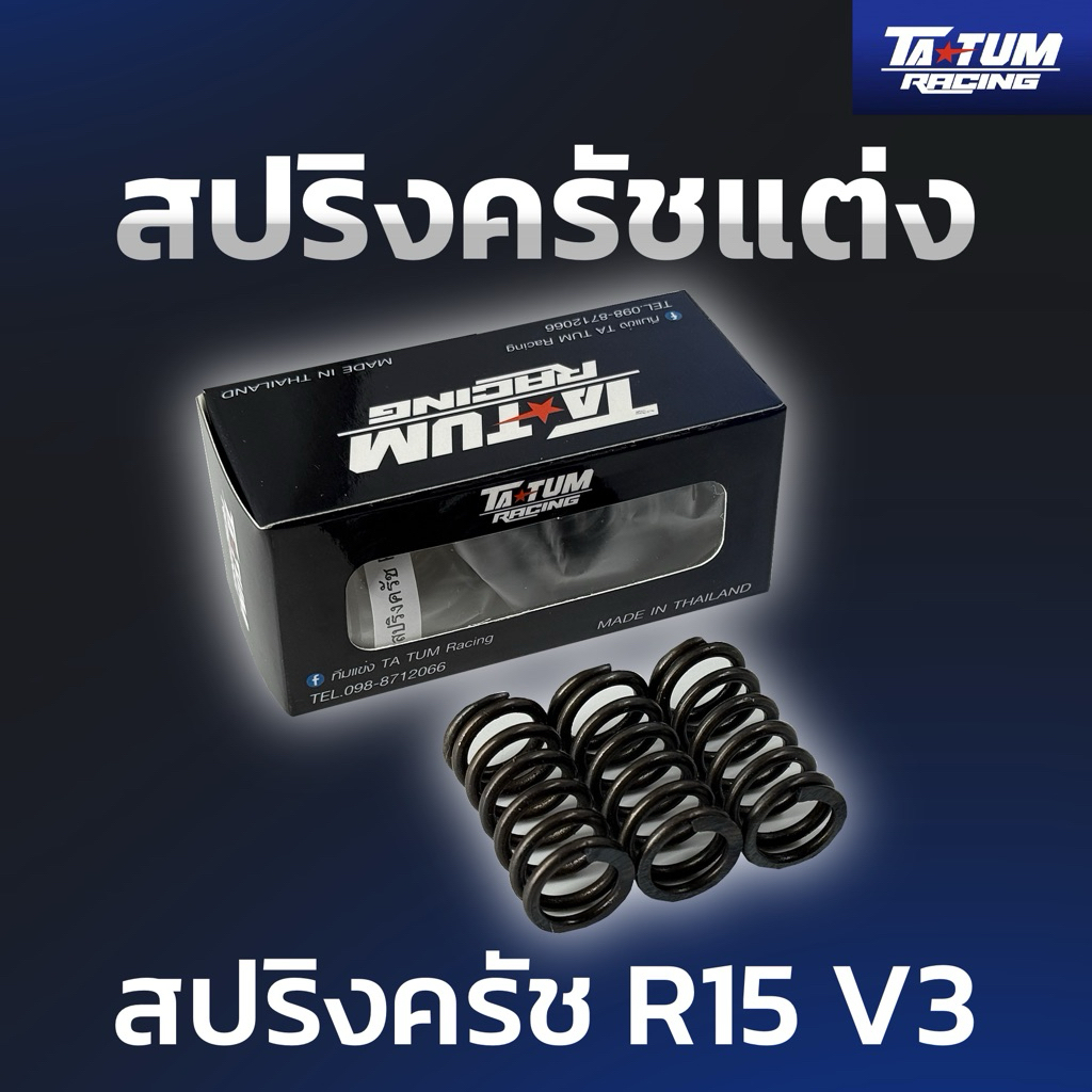 สปริงครัชแต่ง รุ่น R15 V3 // TA TUM RACING