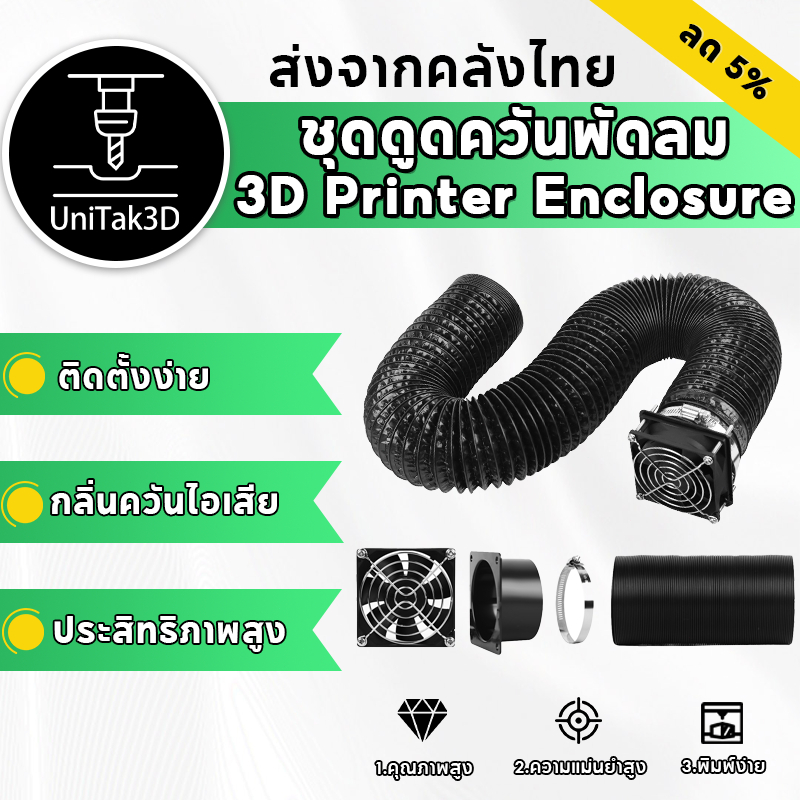 【🚚สินค้าพร้อมส่ง】อุปกรณ์เสริมฝาครอบฉนวนเครื่องพิมพ์ 3D ชุดกำจัดควันและฝุ่น ท่ออลูมิเนียมหนา พัดลมไร้เสียง
