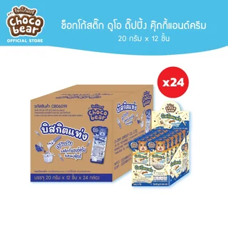 [ยกลัง] Choco Bear Duo Dipping ช็อกโก้แบร์ ช็อกโก้สติ๊ก ดูโอดื๊ปปิ้งสอดไส้ครีม