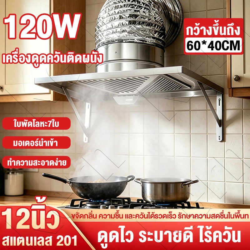 120W👍เครื่องดูดควัน 6/8/10/12นิ้ว 201สแตนเลส ฟรีท่อ 3 เมตร พัดลมดูดอากาศครัว พร้อมขายึดเครื่อง ชุดครั ทำความสะอาดง่าย